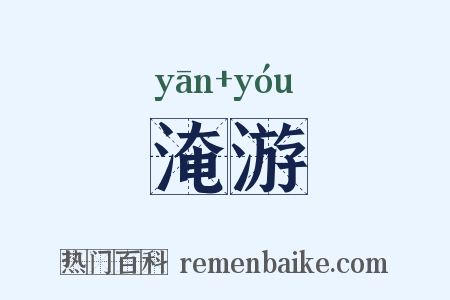 淹游是什么意思的图片